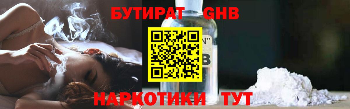 Бутират оксибутират  Вход с VPN  Воткинск 