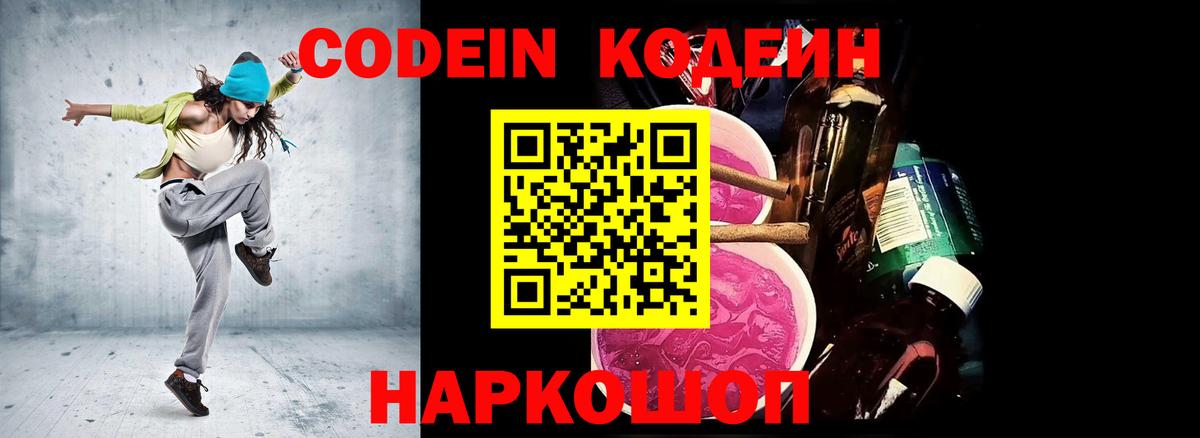 Кодеин Purple Drank  Вход с VPN  Воткинск  Codein напиток Lean (лин) 